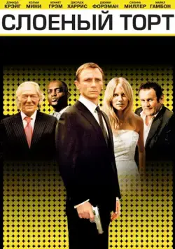 Слоеный торт / Layer Cake (2004) фильм скачать через торрент в хорошем качестве