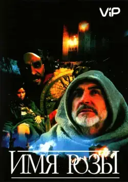 Имя Розы / Der Name der Rose (1986) фильм скачать через торрент в хорошем качестве