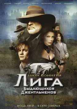 Лига выдающихся джентльменов / The League of Extraordinary Gentlemen (2003) фильм скачать через торрент в хорошем качестве
