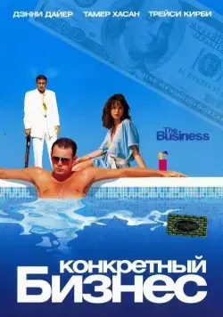 Конкретный бизнес / The Business (2005) фильм скачать через торрент в хорошем качестве