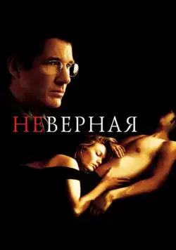Неверная / Unfaithful (2002) фильм скачать через торрент в хорошем качестве