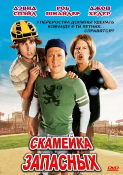 Скамейка запасных / The Benchwarmers (2006) фильм скачать через торрент в хорошем качестве
