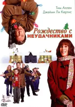 Рождество с неудачниками / Christmas with the Kranks (2004) фильм скачать через торрент в хорошем качестве