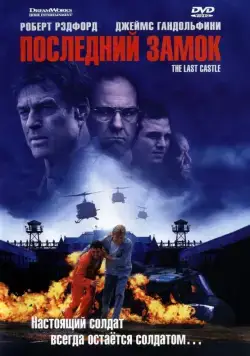 Последний замок / Untitled Rod lurie Projekt (2001) фильм скачать через торрент в хорошем качестве