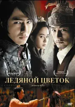 Ледяной цветок / A Frozen Flower (2008) фильм скачать через торрент в хорошем качестве