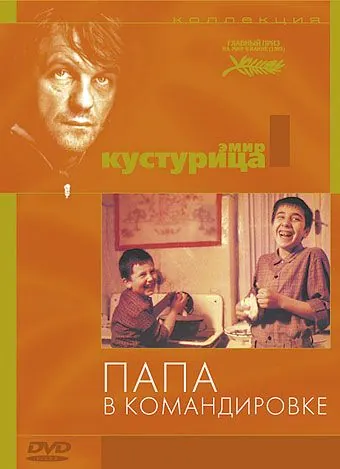 Папа в командировке / Otac na službenom putu (1985) фильм скачать через торрент в хорошем качестве