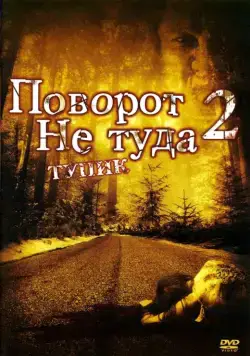 Поворот не туда 2: Тупик / Wrong Turn 2: Dead End (2007) фильм скачать через торрент в хорошем качестве