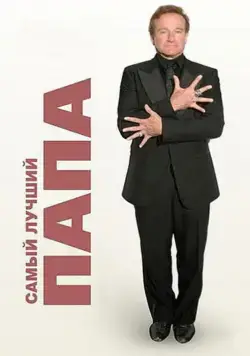 Самый лучший папа / World's Greatest Dad (2009) фильм скачать через торрент в хорошем качестве