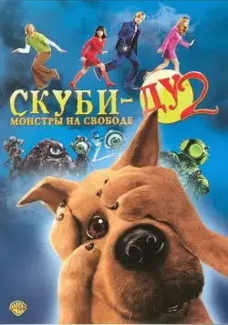 Скуби-Ду 2: Монстры на свободе / Scooby Doo 2: Monsters Unleashed (2004) фильм скачать через торрент в хорошем качестве