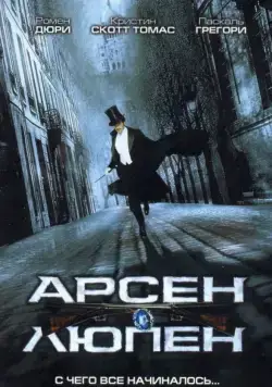 Арсен Люпен / Arsène Lupin (2004) фильм скачать через торрент в хорошем качестве