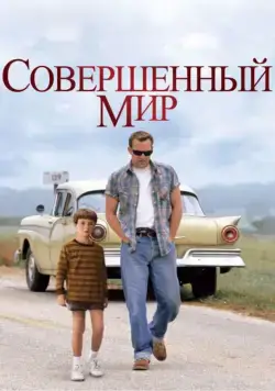 Совершенный мир / A Perfect World (1993) фильм скачать через торрент в хорошем качестве