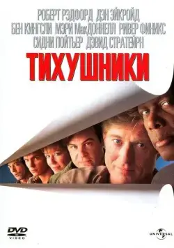 Тихушники / Sneakers (1992) фильм скачать через торрент в хорошем качестве