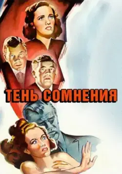 Скачать Тень сомнения / Shadow of a Doubt (1943) фильм через торрент на русском