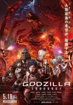Годзилла: Город на грани битвы / Godzilla: kessen kido zoshoku toshi (2018) мультфильм скачать через торрент в хорошем качестве