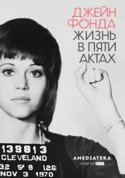 Джейн Фонда: Жизнь в пяти актах / Jane Fonda in Five Acts (2018) фильм скачать через торрент в хорошем качестве