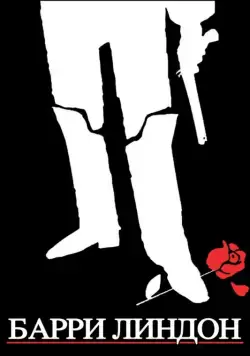 Барри Линдон / Barry Lyndon (1975) фильм скачать через торрент в хорошем качестве