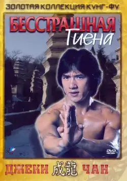 Бесстрашная гиена / The Fearless Hyena (1979) фильм скачать через торрент в хорошем качестве