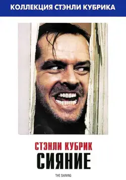 Сияние / The Shining (1980) фильм скачать через торрент в хорошем качестве