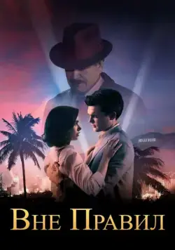 Вне правил / Rules Don't Apply (2016) фильм скачать через торрент в хорошем качестве
