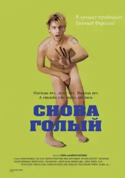 Снова голый / Naken (2000) фильм скачать через торрент в хорошем качестве