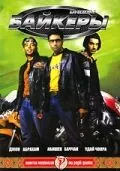 Байкеры / Dhoom (2004) фильм скачать через торрент в хорошем качестве