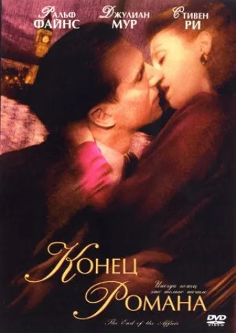 Конец романа / The End of the Affair (1999) фильм скачать через торрент в хорошем качестве