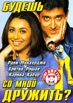 Будешь со мной дружить? / Mujhse Dosti Karoge! (2002) фильм скачать через торрент в хорошем качестве
