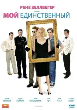 Мой единственный / My One and Only (2009) фильм скачать через торрент в хорошем качестве