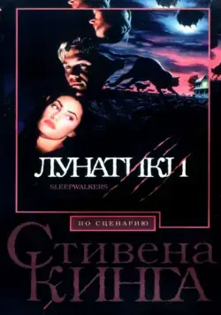 Лунатики / Sleepwalkers (1992) фильм скачать через торрент в хорошем качестве