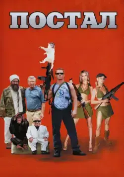 Постал / Postal (2007) фильм скачать через торрент в хорошем качестве