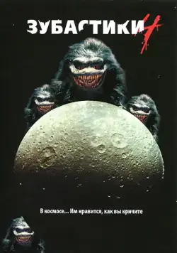 Зубастики 4 / Critters 4 (1991) фильм скачать через торрент в хорошем качестве