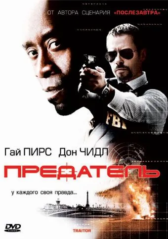 Предатель / Traitor (2008) фильм скачать через торрент в хорошем качестве