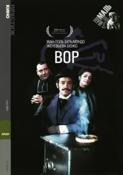 Вор / Le voleur (1967) фильм скачать через торрент в хорошем качестве