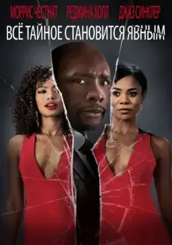 Все тайное становится явным / When the Bough Breaks (2016) фильм скачать через торрент в хорошем качестве