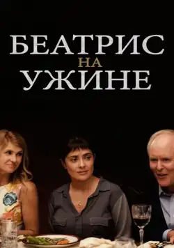 Беатрис на ужине / Beatriz at Dinner (2017) фильм скачать через торрент в хорошем качестве