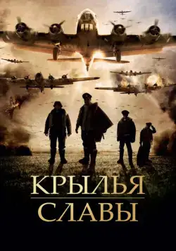 Крылья славы / Angel of the Skies (2013) фильм скачать через торрент в хорошем качестве