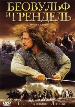 Беовульф и Грендель / Beowulf & Grendel (2005) фильм скачать через торрент в хорошем качестве