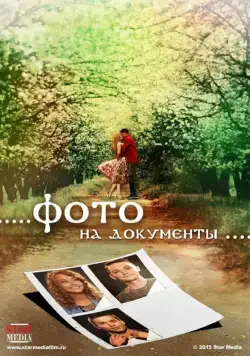 Фото на документы (2013) фильм скачать через торрент в хорошем качестве