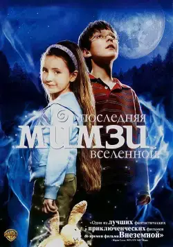 Последняя Мимзи Вселенной / The Last Mimzy (2007) фильм скачать через торрент в хорошем качестве