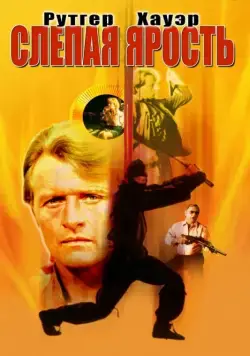 Слепая ярость / Blind Fury (1989) фильм скачать через торрент в хорошем качестве