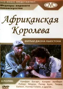 Африканская королева / The African Queen (1951) фильм скачать через торрент в хорошем качестве