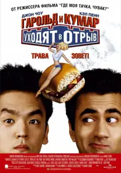 Гарольд и Кумар уходят в отрыв / Harold & Kumar Go to White Castle (2004) фильм скачать через торрент в хорошем качестве