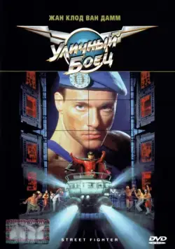 Скачать Уличный боец / Street Fighter (1994) фильм через торрент на русском