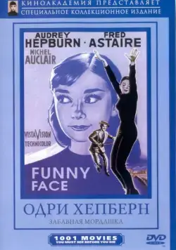 Забавная мордашка / Funny Face (1957) фильм скачать через торрент в хорошем качестве