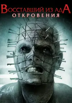 Восставший из ада: Откровения / Hellraiser: Revelations (2011) фильм скачать через торрент в хорошем качестве