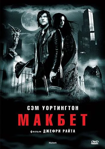 Макбет / Macbeth (2006) фильм скачать через торрент в хорошем качестве