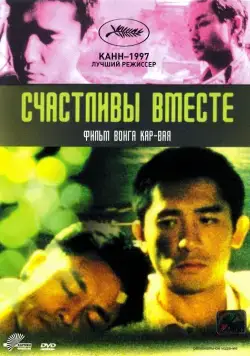 Счастливы вместе / Chun gwong cha sit (1997) фильм скачать через торрент в хорошем качестве