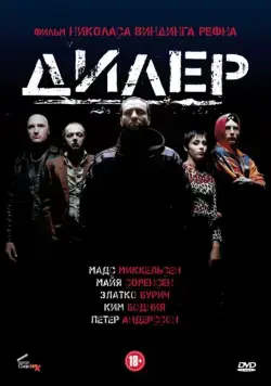 Дилер / Pusher (1996) фильм скачать через торрент в хорошем качестве