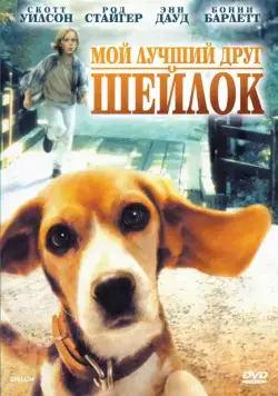 Мой лучший друг Шейлок / Shiloh (1996) фильм скачать через торрент в хорошем качестве