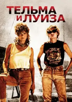 Тельма и Луиза / Thelma & Louise (1991) фильм скачать через торрент в хорошем качестве